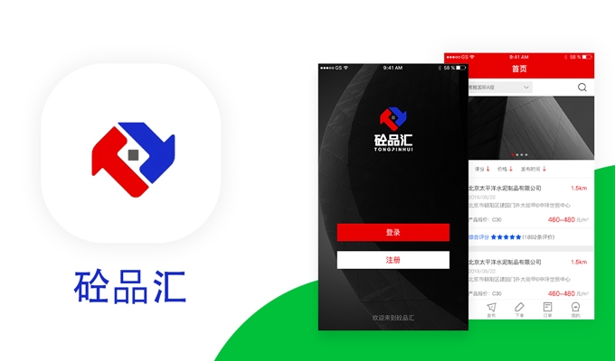 砼品匯混凝土-微信開發