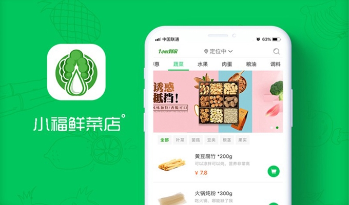 app開發-小福鮮菜店