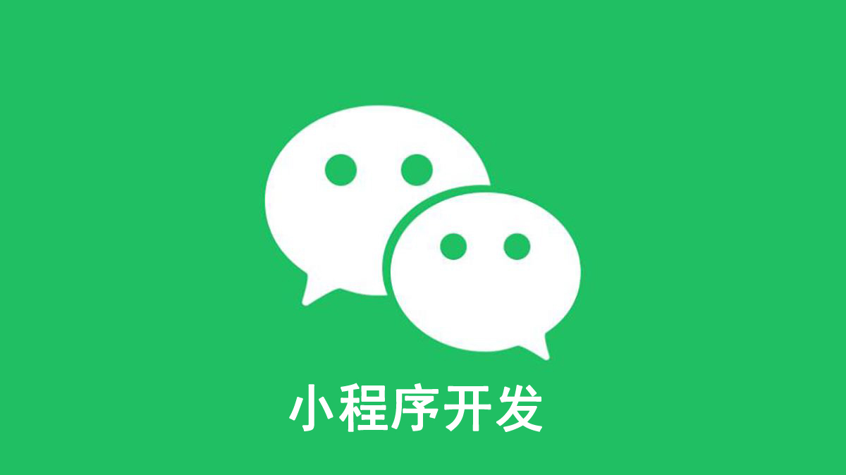 微信小程序開發