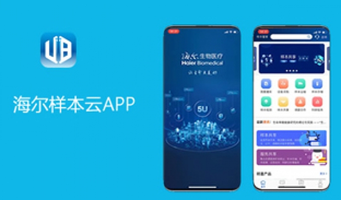 海爾生物樣本云APP開發
