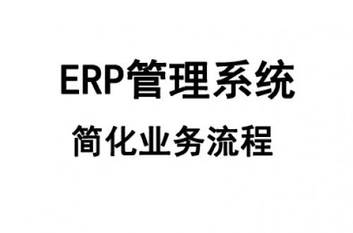 定制ERP管理系統的原因是什么?