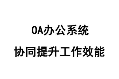 OA辦公系統哪個好用？好用的OA辦公系統推薦